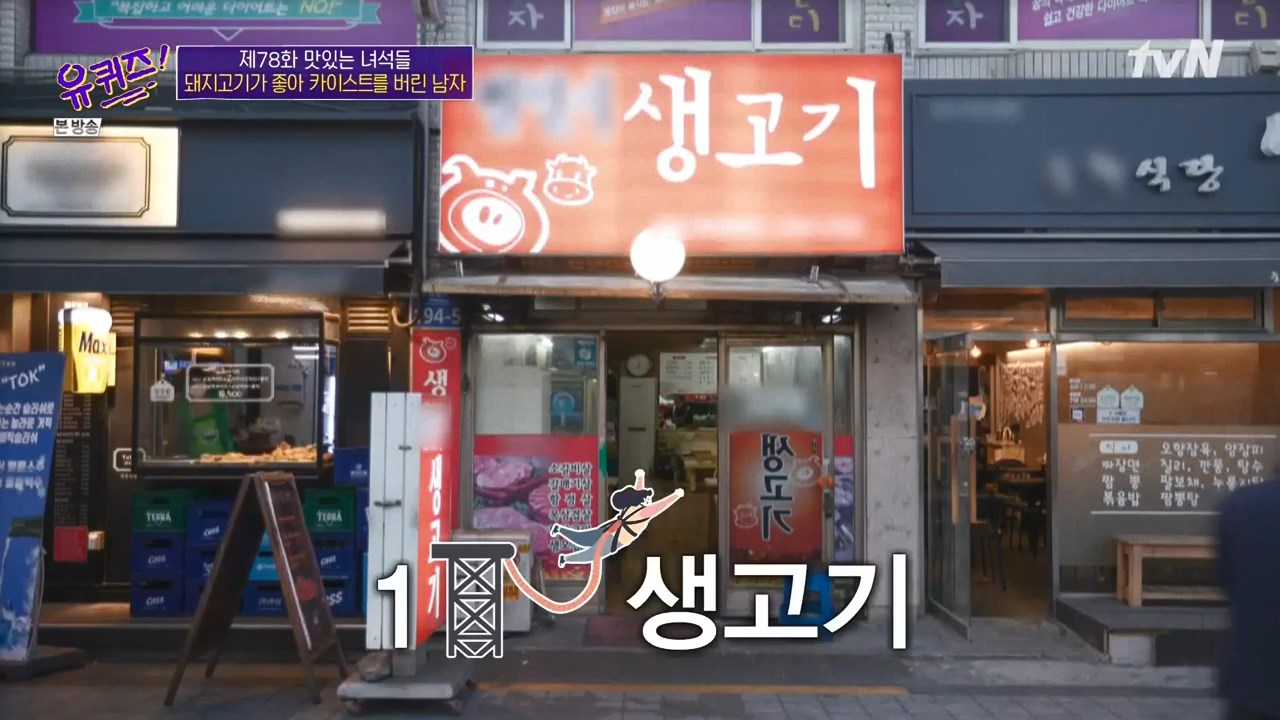 유퀴즈온더블럭 화곡동 3cm 목살 돼지고기 청국장 조세호 조셉 추천 맛집