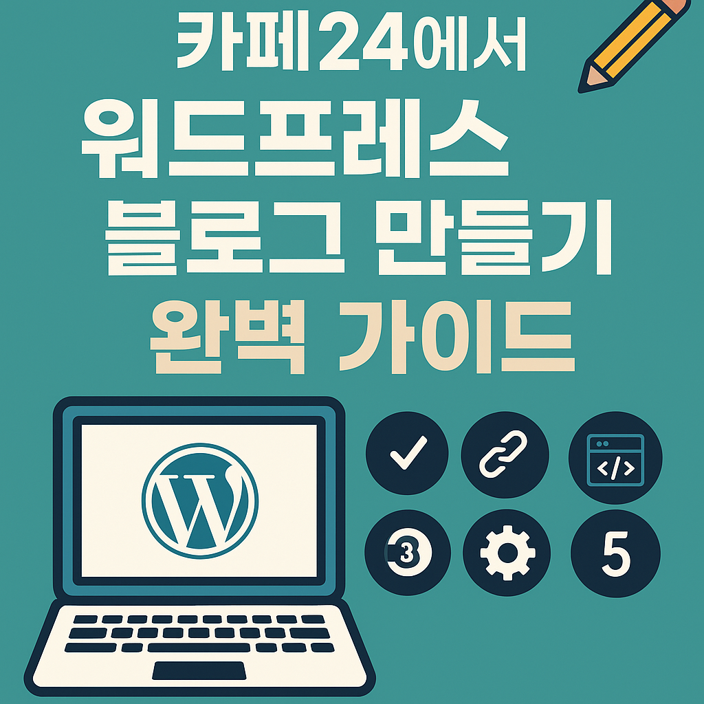 카페24에서 워드프레스 블로그 만들기