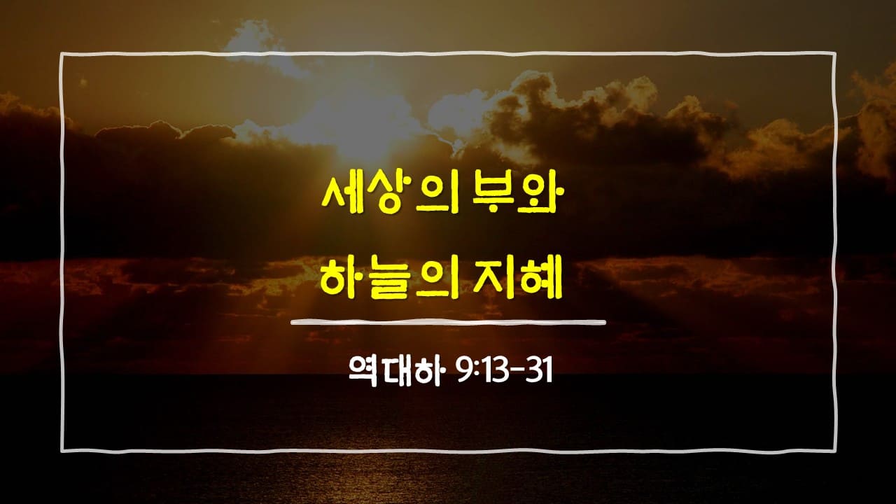 역대하 9장 13절-31절, 세상의 부와 하늘의 지혜 - 매일성경 큐티 10분 새벽설교