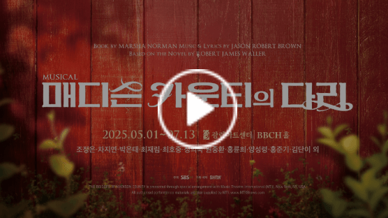 매디슨카운티의 다리 캐스팅 일정