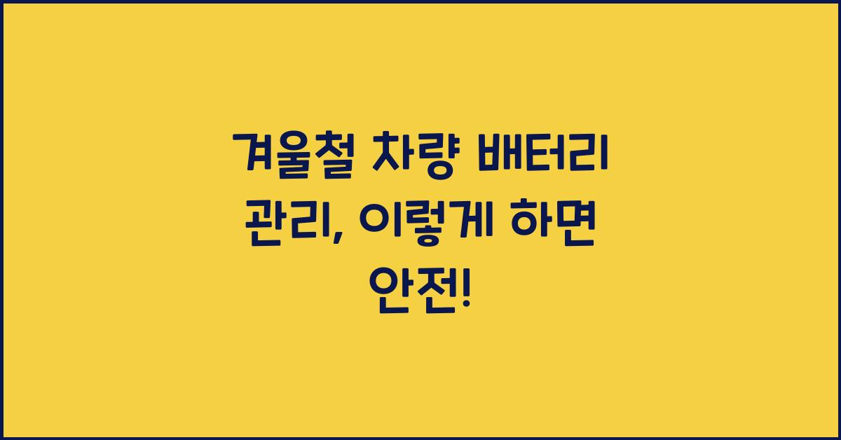 겨울철 차량 배터리 관리