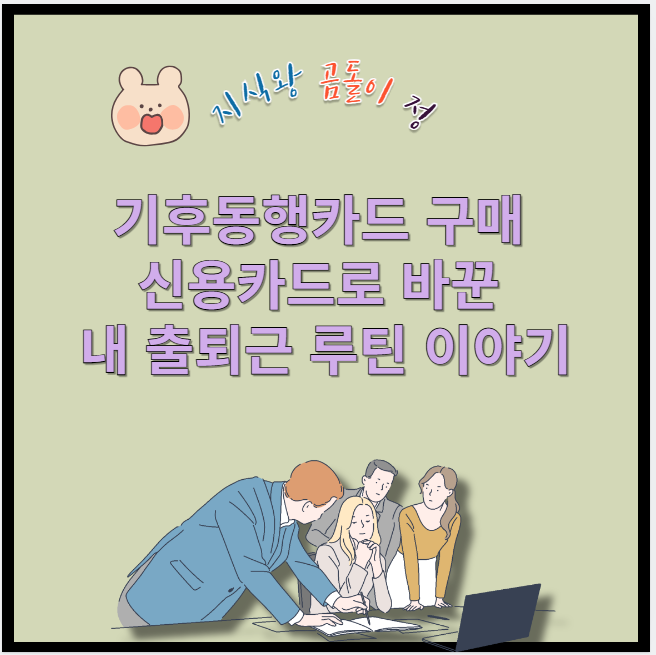 기후동행카드 구매 신용카드로 바꾼 내 출퇴근 루틴 이야기