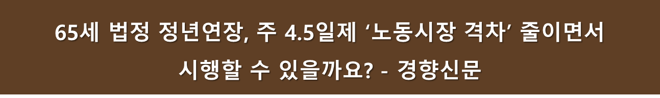 4.5일근무와 65세 연장