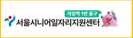 서울시니어일자리지원센터