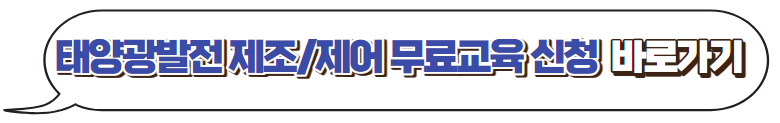 태양광발전-제조-제어-무료수강