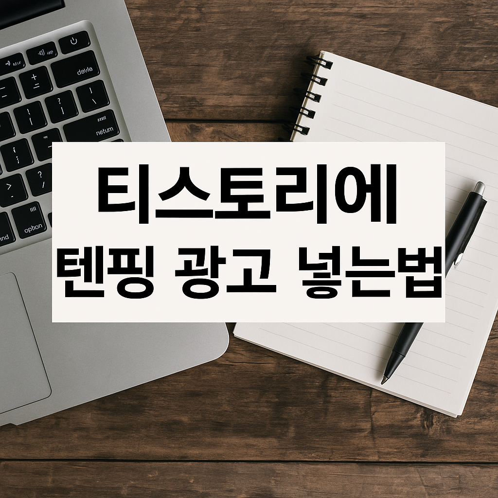 티스토리에 텐핑 광고 넣는법