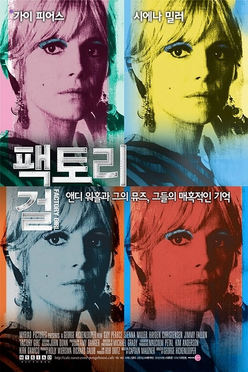 &lt;팩토리걸&gt;영화 포스터