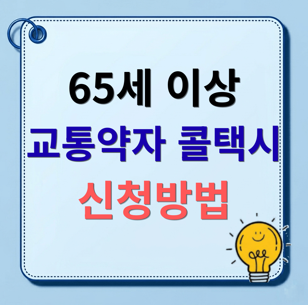 교통약자콜택시 신청방법