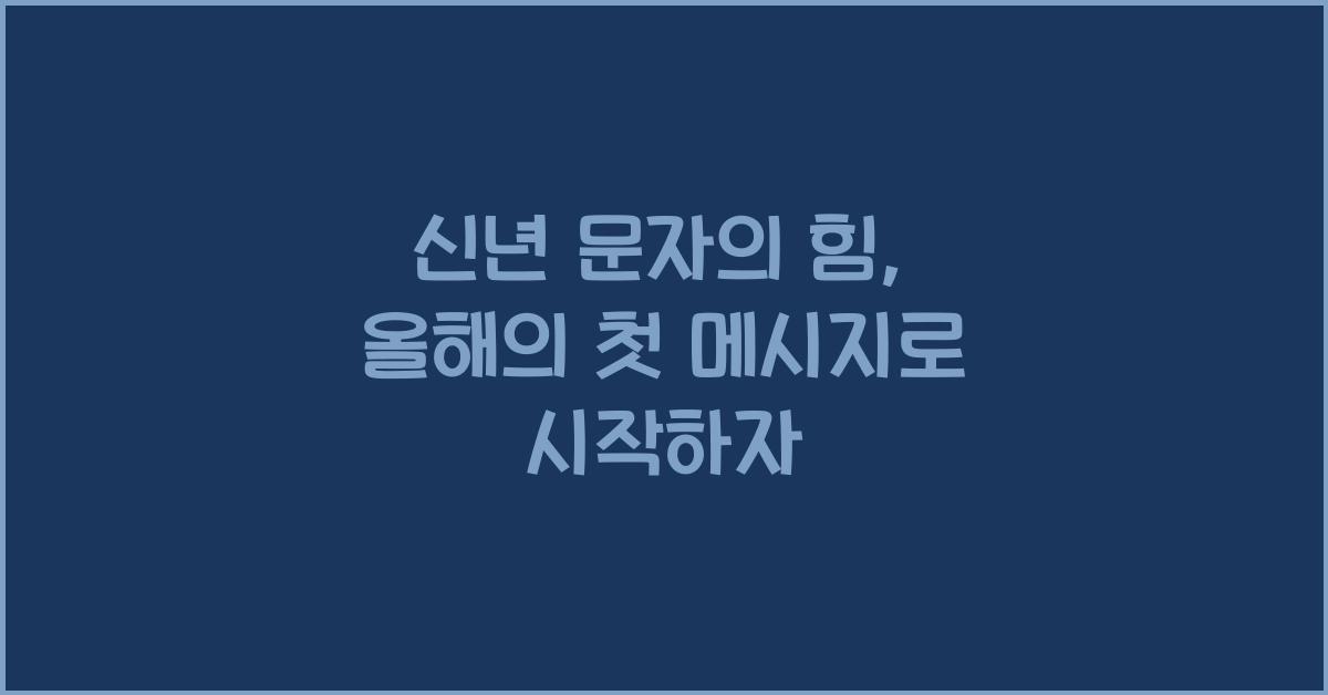 신년 문자