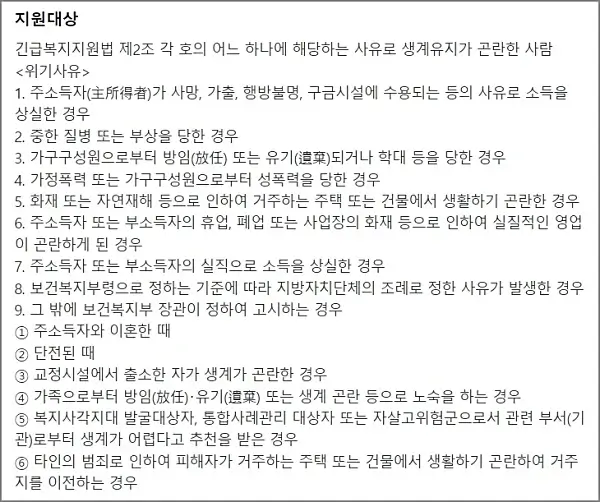 긴급복지-생계지원금-지원대상