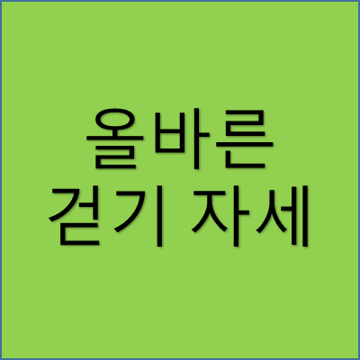 올바른 걷기 자세 썸네일