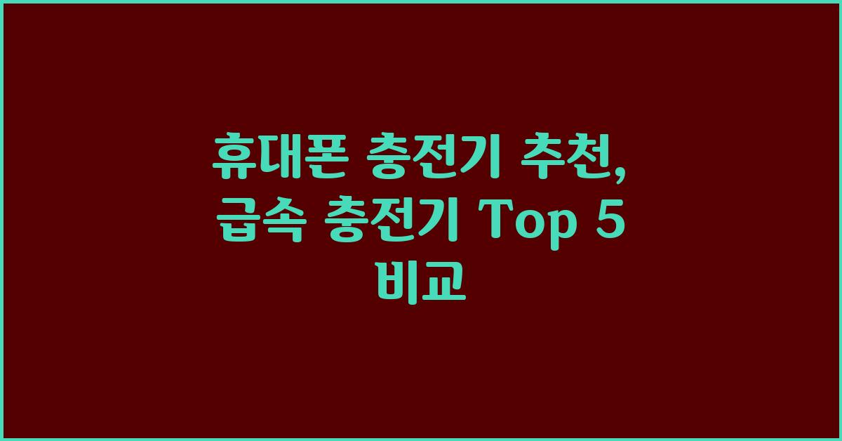 휴대폰 충전기 추천: 급속 충전의 세계로