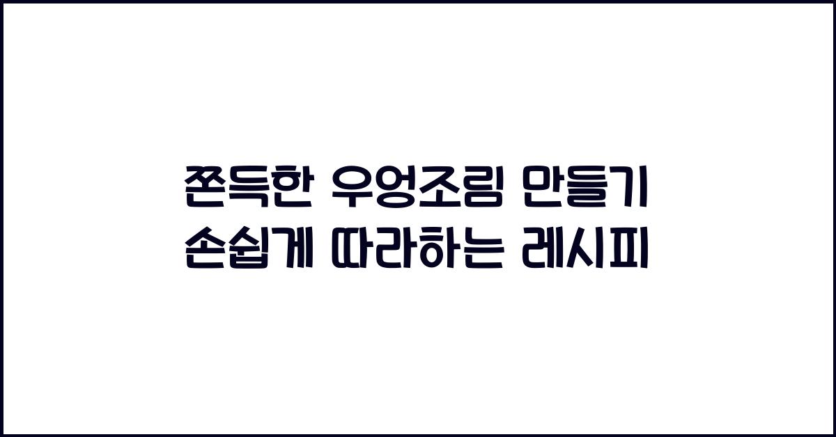 쫀득한 우엉조림 만들기