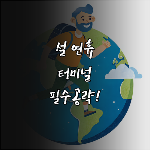 광주 U대회터미널 설 연휴 이용 방법..