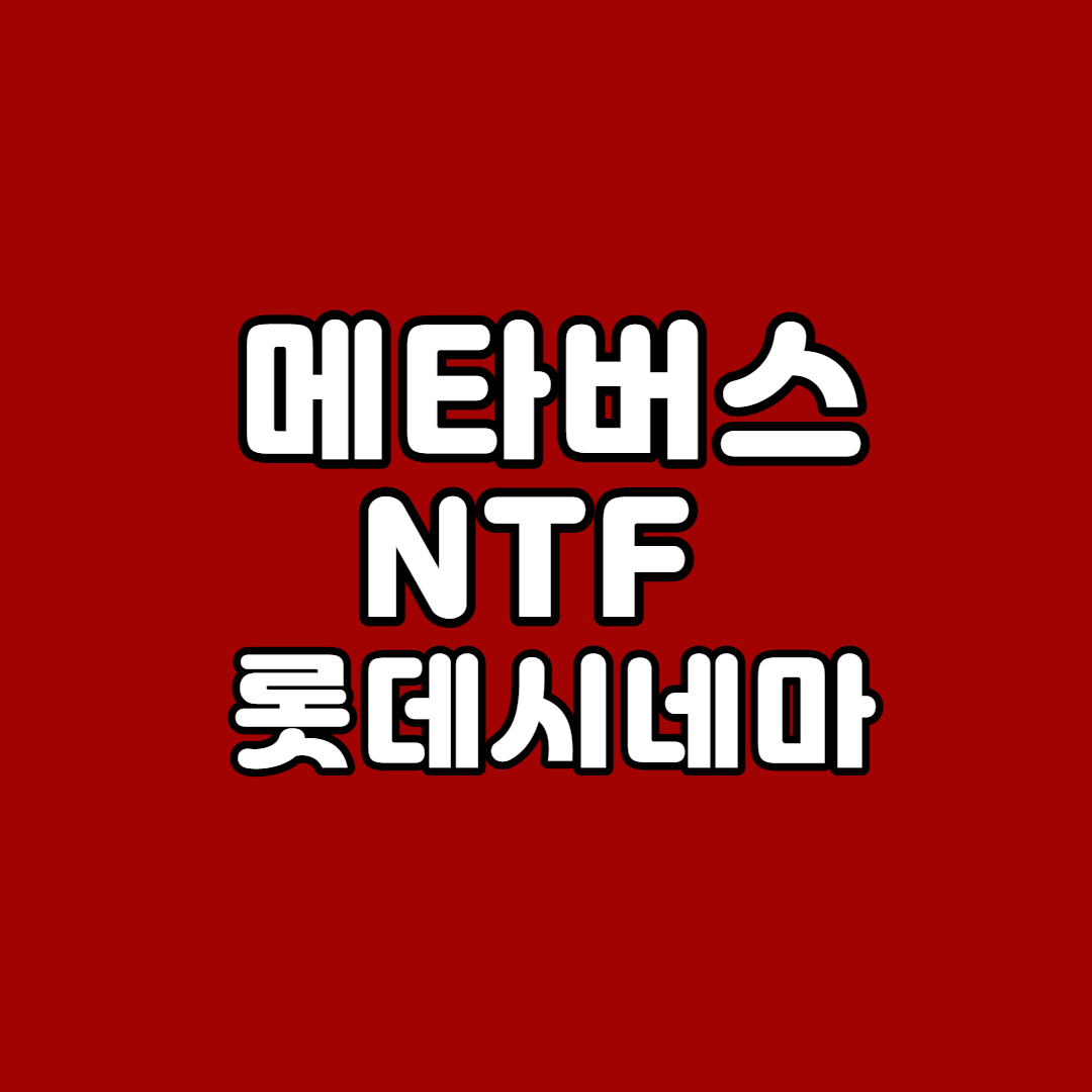 롯데시네마NFT
