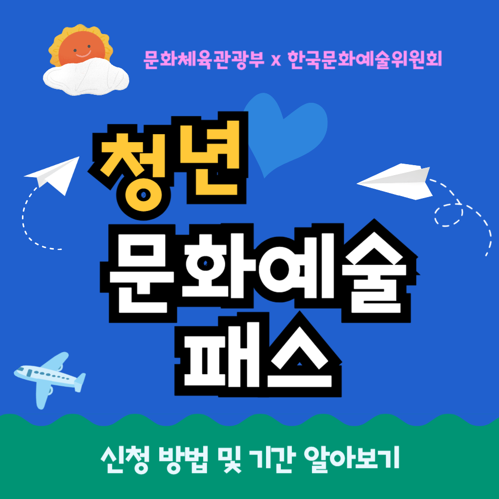 '청년문화예술패스' 신청 방법 및 기간, 공연 전시 관람 최대 15만원 지원