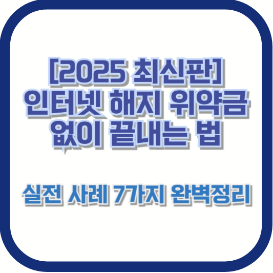 [2025 최신판] 인터넷 해지 위약금 없이 끝내는 법, 실전 사례 7가지 완벽정리