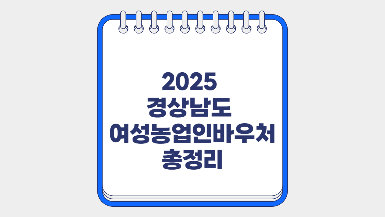 여성농업인바우처 총정리