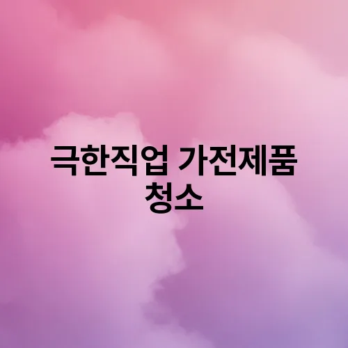 극한직업 가전제품 청소