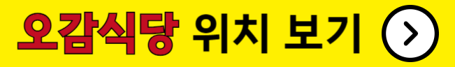 오감식당 위치안내
