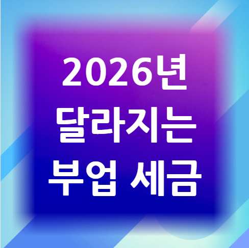 2026년-달라지는-부업-세금
