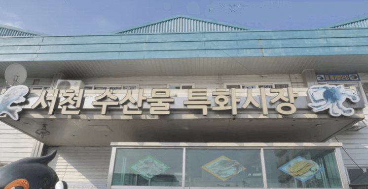 서천수산물시장건물간판