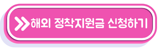 헤외정착지원금 신청하기