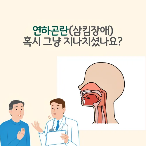 연하곤란(삼킴장애)&#44; 혹시 그냥 지나치셨나요? 라는 멘트와 그림 우측에는 식도의 모습이 보이고 좌측에는 환자와 의사의 모습이 보인다.