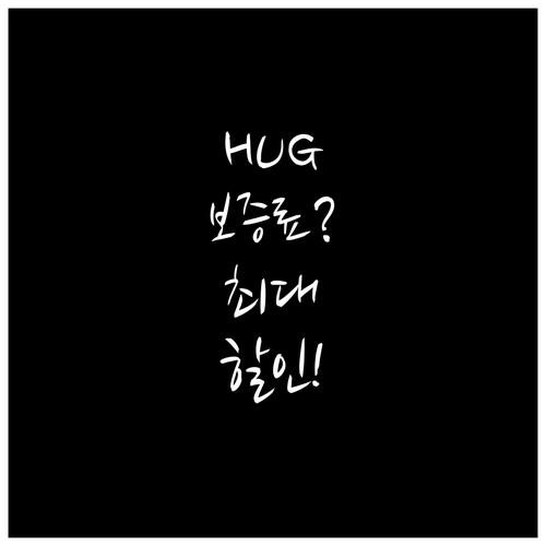 안심 전세 HUG 보증보험 보증료 계..