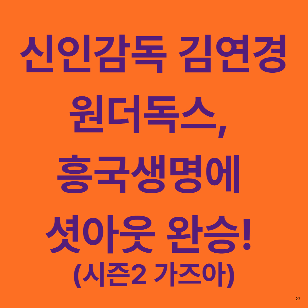 원더독스, 흥국생명에 셧아웃 완승!