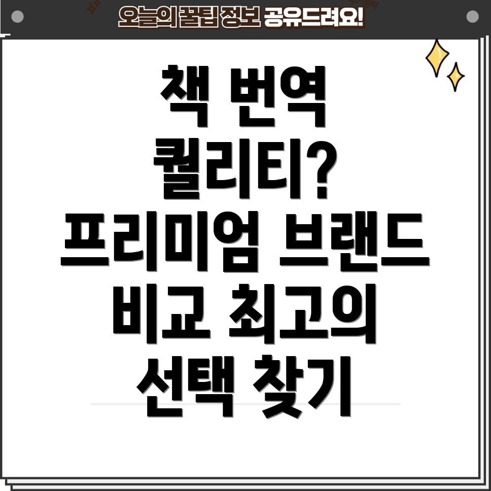 책번역퀄리티높은선택프리미엄브랜드비교분석