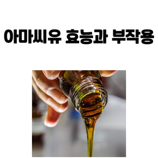 아마씨유 효능과 부작용