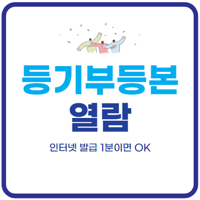 등기부등본-열람-인터넷발급-방법