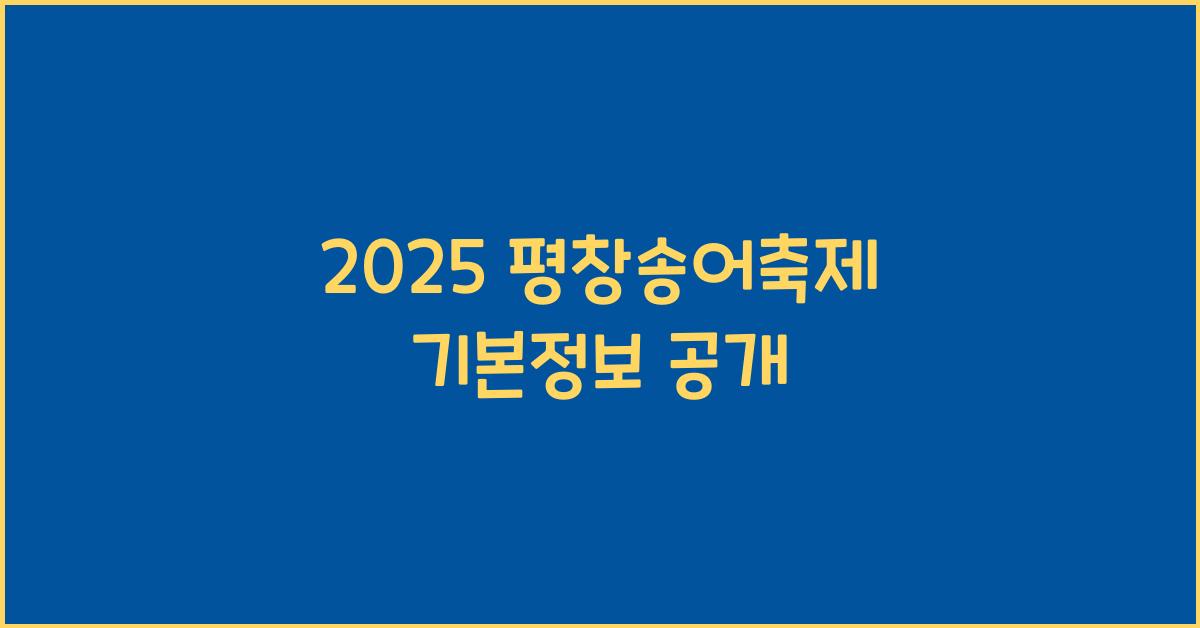 2025 평창송어축제 기본정보