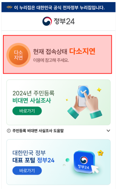 정부24 비대면 주민등록 사실조사