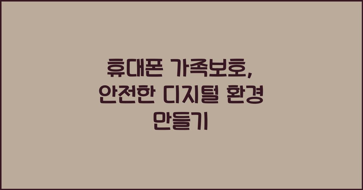 휴대폰 가족보호