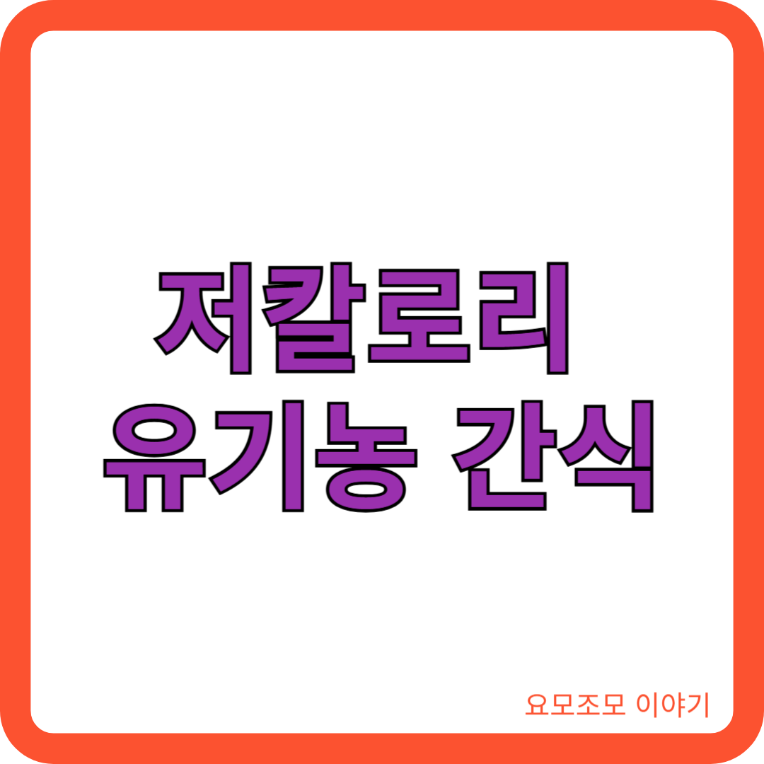 저칼로리-유기농-간식