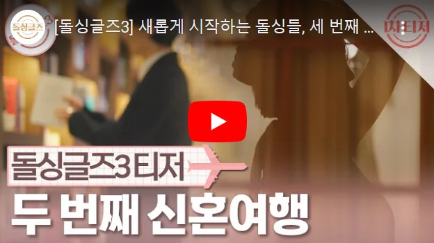 돌싱글즈 시즌 3 1차 예고편 동영상을 볼 수 있는 페이지 링크가 연결된 이미지입니다.