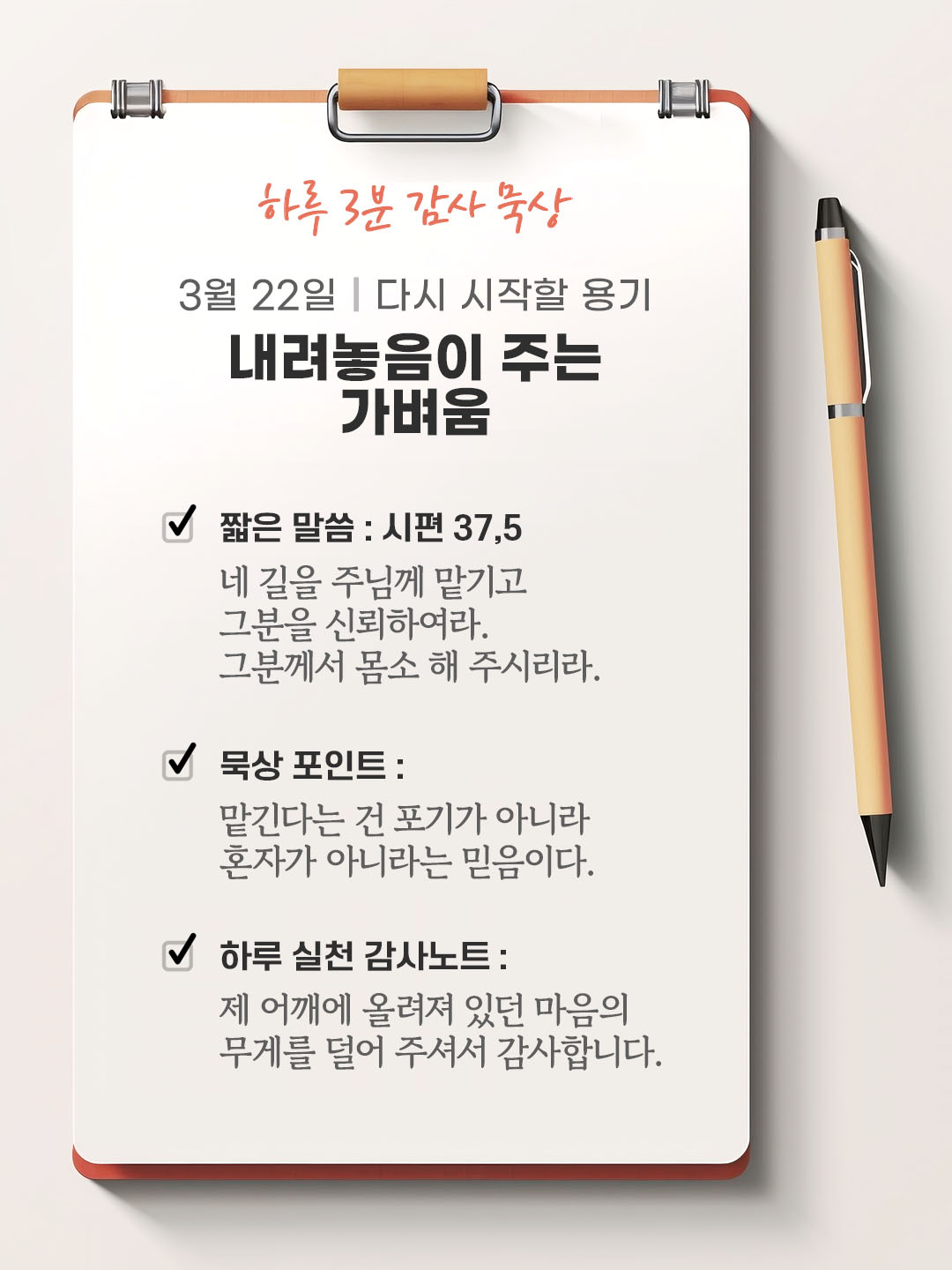 3월 22일 감사 묵상 성경 말씀, 네 길을 주님께 맡기고 그분을 신뢰하여라. 그분께서 몸소 해 주시리라. (시편 37,5)