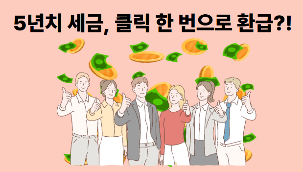 원클릭 환급