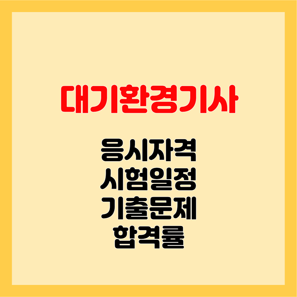 대기환경기사