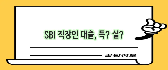 SBI 저축은행 직장인 신용 대출 조건과 금리 꼭 확인하세요!