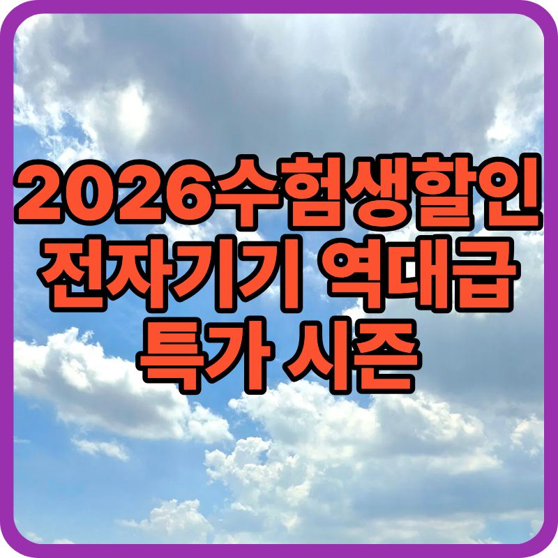 2026 수능할인 전자기기 총정리｜아이패드&middot;노트북 역대급 할인 모음