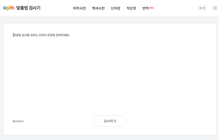 다음 맞춤법 검사기