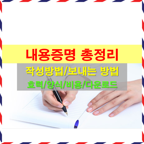 내용증명 작성 방법 및 양식 다운로드