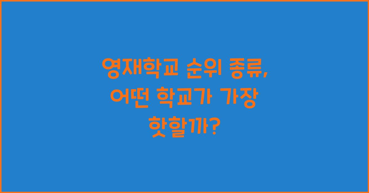 영재학교 순위 종류
