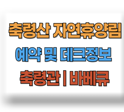 축령산 자연휴양림 예약