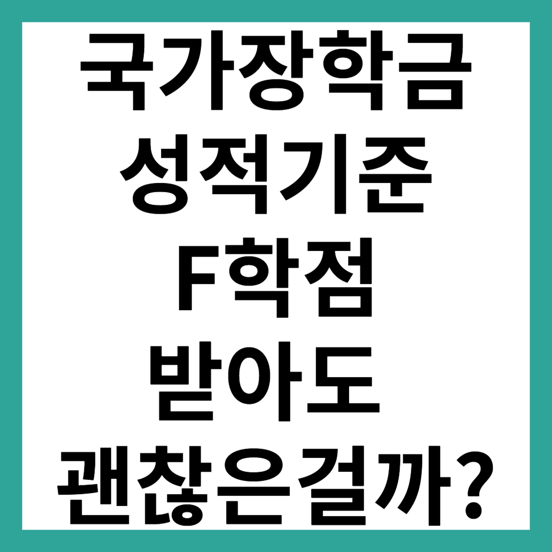국가장학금 성적기준 F학점 받아도 괜찮을까? (2025 기준)