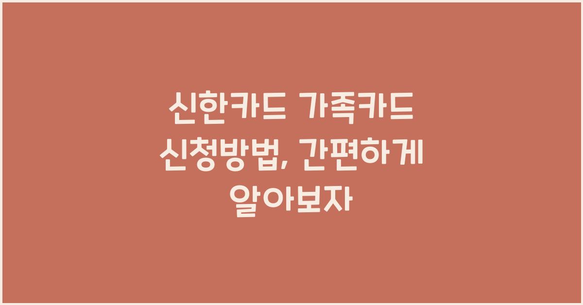신한카드 가족카드 신청방법