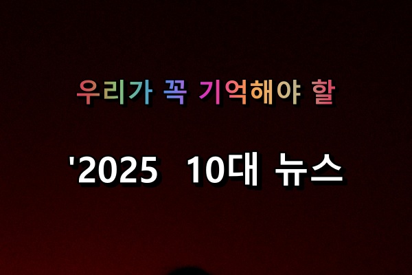 2025년 10대 뉴스